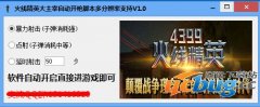 大主宰火线精英自动开枪脚本v1.0免费版