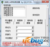 龙骑士4存档修改器 +3 免费中文版