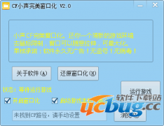 CF小声完美窗口化工具V2.0 免费版