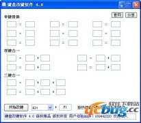 键盘改键软件V5.0 绿色免费版