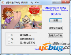婚礼进行曲3修改器 +3 免费中文版