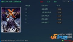 魔法门10传承修改器 +5 免费中文版
