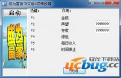 成为富翁修改器 +6 免费中文版