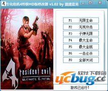 生化危机4终极HD版修改器 +7 免费中文版