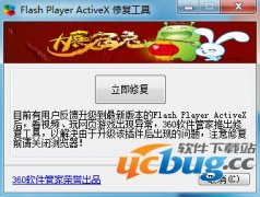 Flash Player ActiveX修复工具V1.0 绿色免费版