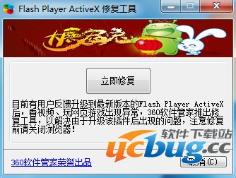 Flash Player ActiveX修复工具