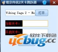维京传说2跳关修改器V1.0 免费中文版