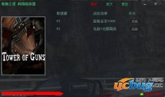 枪之塔修改器 +2 免费中文版