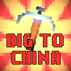 挖到中国(Dig to China)修改版