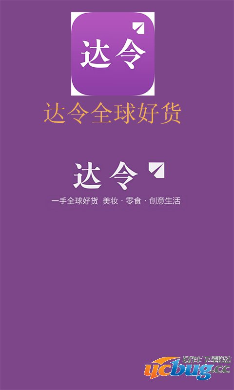 达令全球好货app