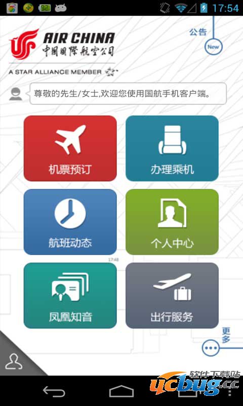 中国国航手机客户端