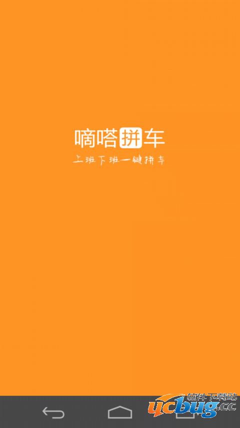 嘀嗒拼车客户端