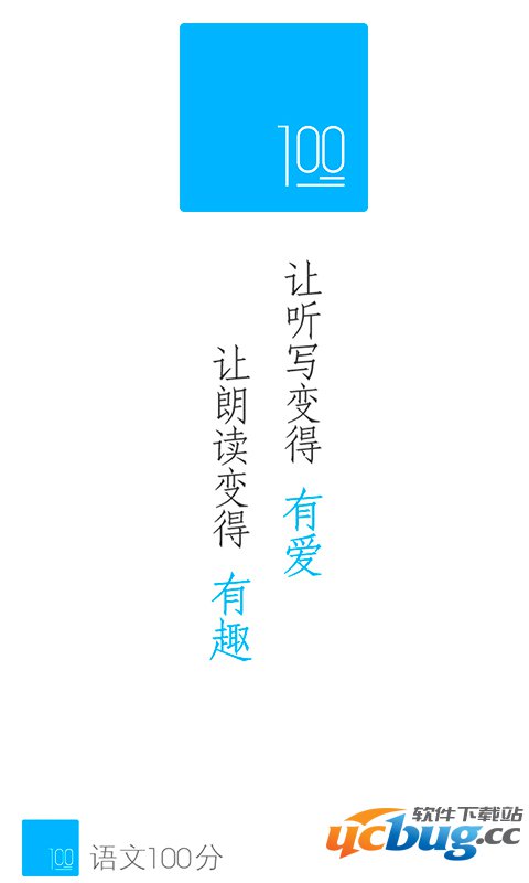 语文100分app