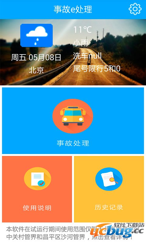 事故e处理app