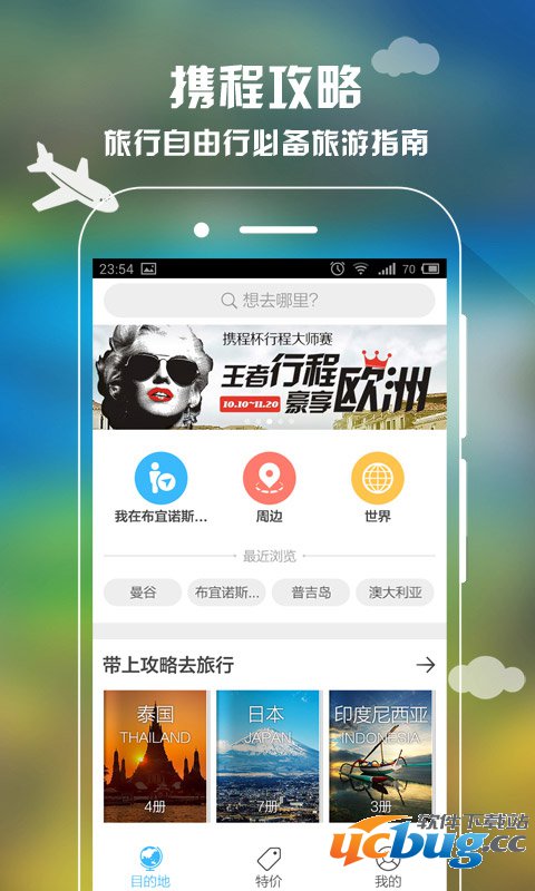 携程攻略app