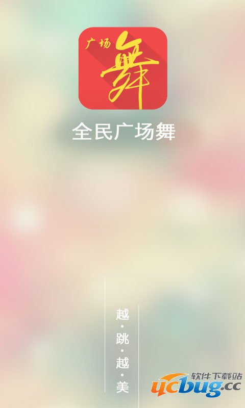 全民广场舞app