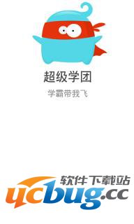 超级学团app