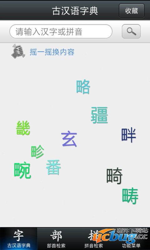 古汉语字典软件
