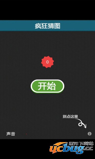 疯狂猜图app