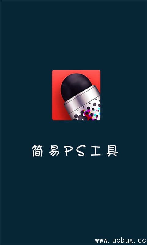 简易PS工具app