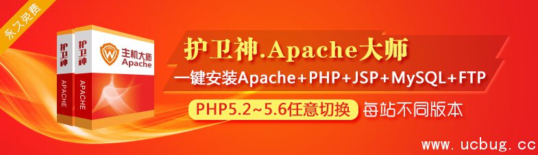 护卫神Apache大师官方下载