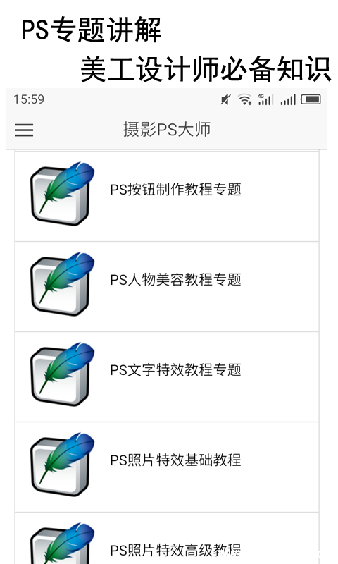 摄影教程PS大师app