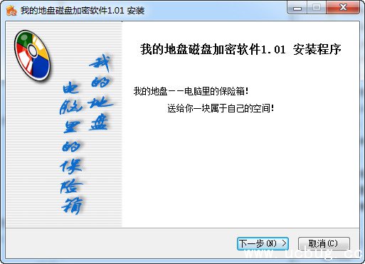 我的地盘磁盘加密软件