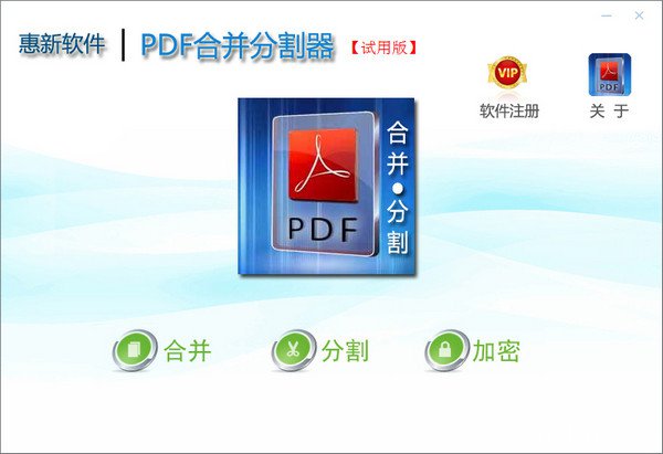 惠新PDF合并分割器