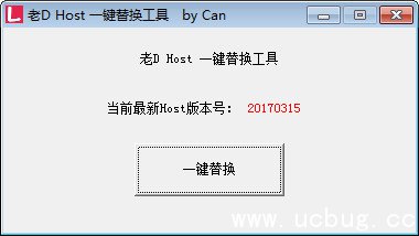老DHost一键替换工具