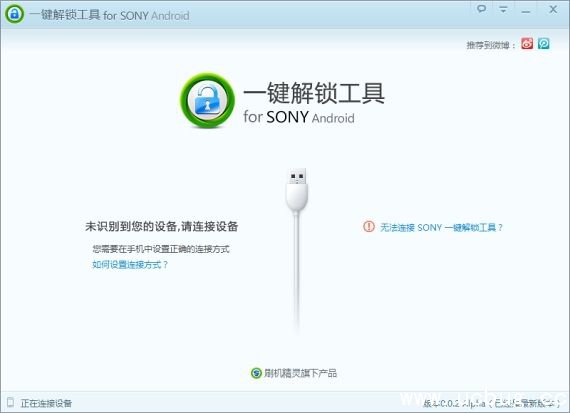 Sony一键解锁工具下载