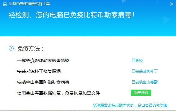 金山比特币勒索病毒免疫工具免费恢复文件