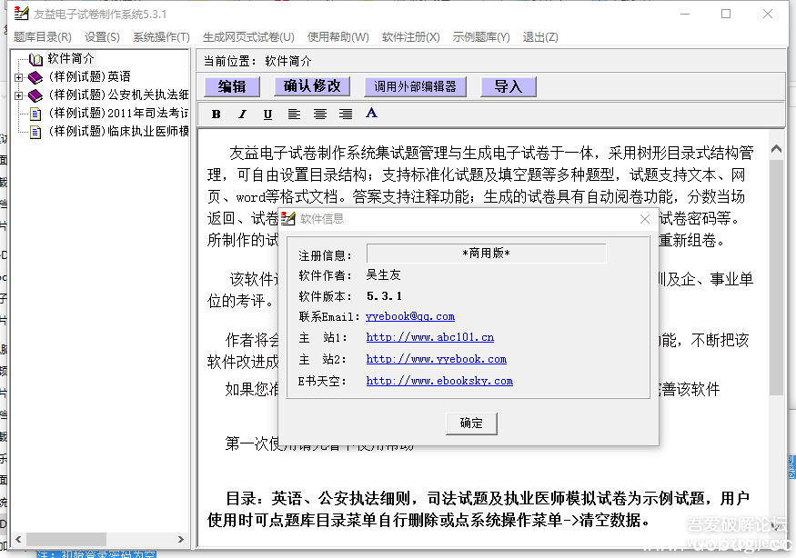 友益电子试卷制作系统破解版