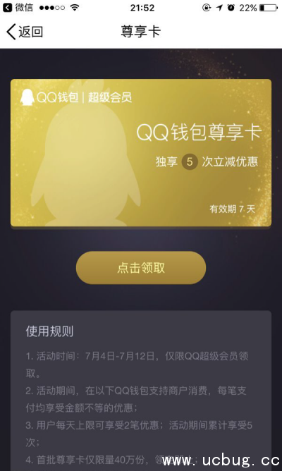 《QQ钱包》超级会员尊享卡怎么领取使用