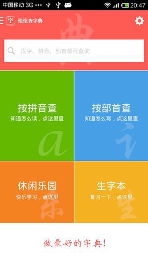 快快查汉语字典app官方下载