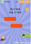 微信史上最囧挑战第五季第42关责任怎么过 把2个矩形变成3个矩形