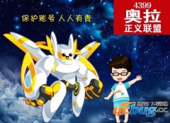 4399奥拉星怎么盗号？