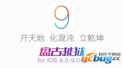 iOS9越狱提示错误代码0A怎么解决？