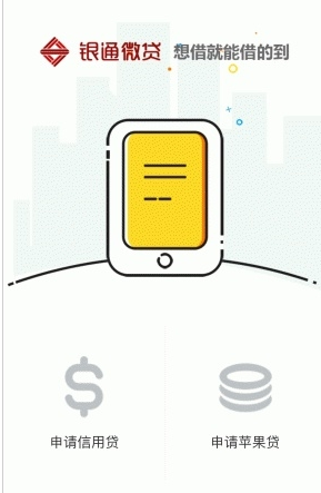 《银通微贷app》怎么申请通过 申请利息是多少