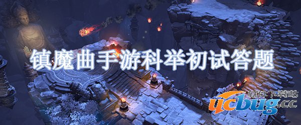 《镇魔曲》手游科举初试答题答案