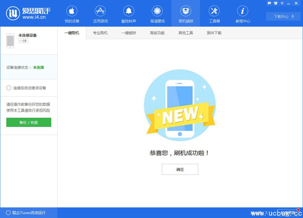 《爱思助手》怎么给iOS10.3系统刷机