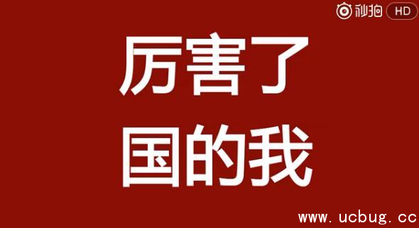 网络热词"厉害了国的我"是什么意思 出自于哪里