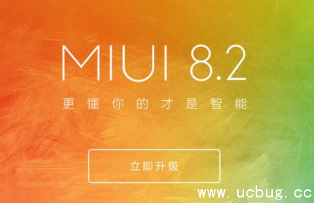 小米MIUI 8.2稳定版都更新了哪些内容