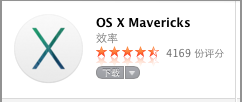 《mac os x》10.9 mavericksU盘制作方法介绍