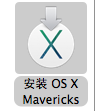 《mac os x》10.9 mavericksU盘制作方法介绍