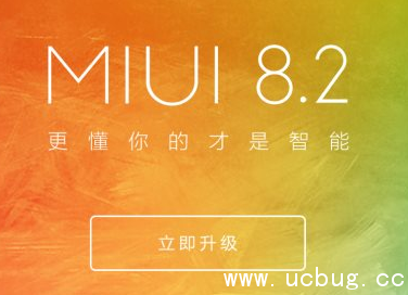 小米MIUI8.2稳定版第二批都支持哪些设备升级