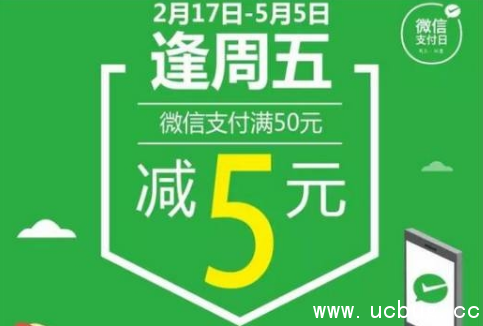 微信支付逢周五满50减5活动都在什么门店