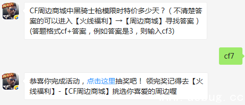 《cf手游》周边商城中黑骑士枪 模限时特价多少天