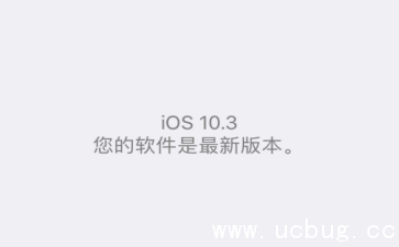 ios10.3正式版怎么升级到最新