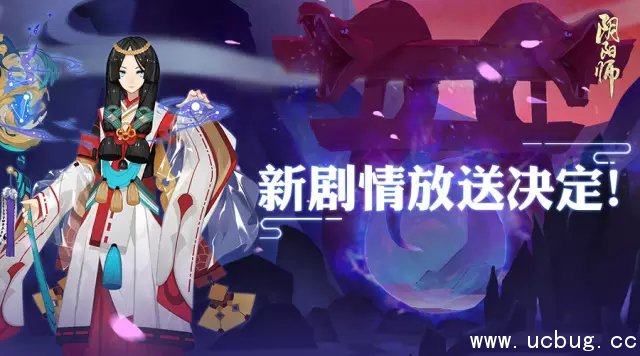 《阴阳师》手游19章剧情什么时候上线