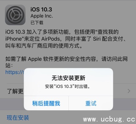 《ios10.3正式版》无法安装更新提示出错怎么解决